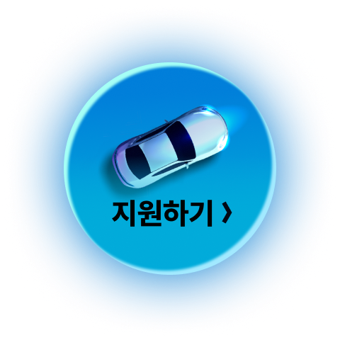 지원하기